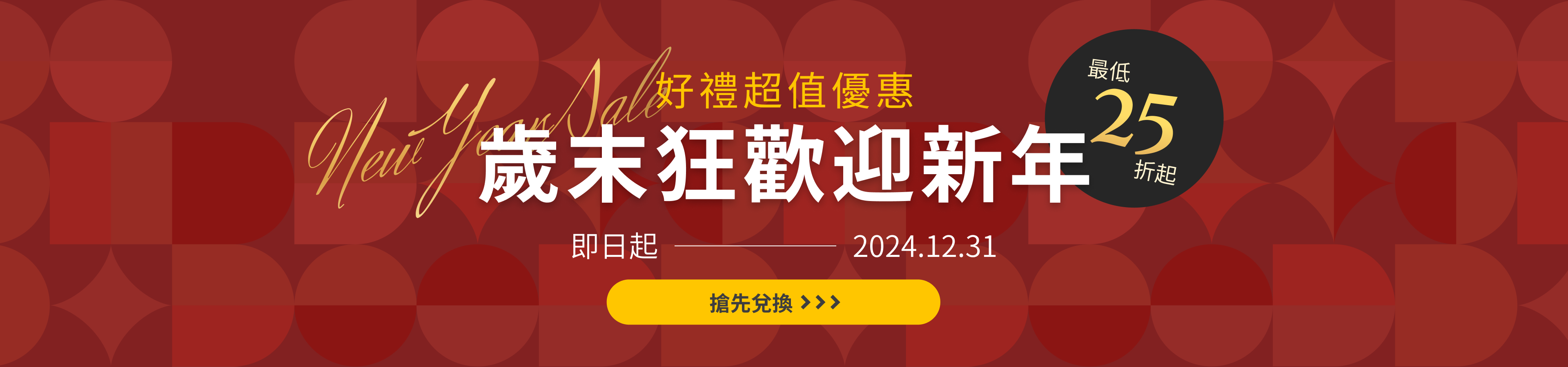 歲末狂歡迎新年 最低 25 折起