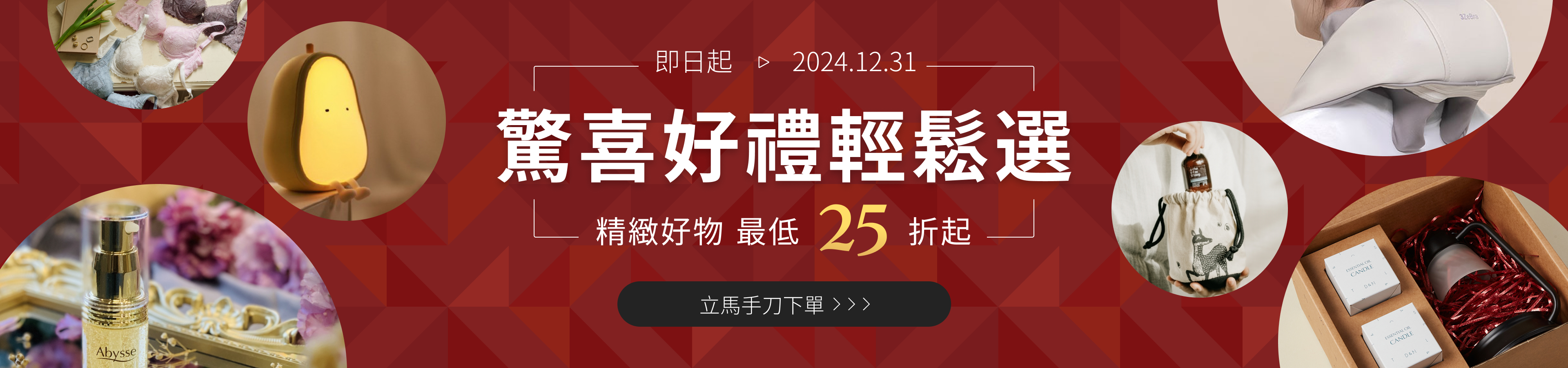 驚喜好禮輕鬆選 最低 25 折起