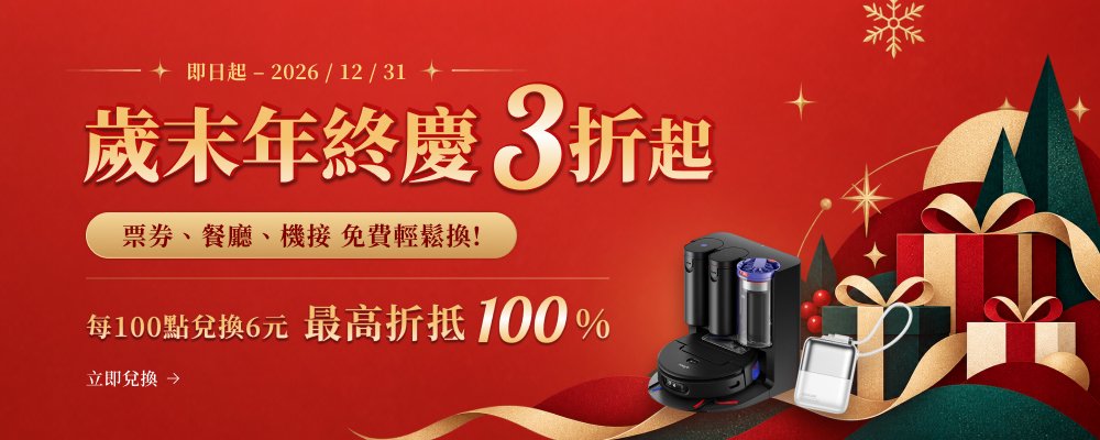 2026 歲末年終慶 3折起
