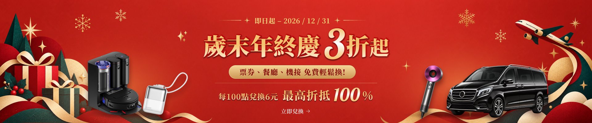 2026 歲末年終慶 3折起
