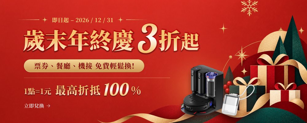2026 歲末年終慶 3折起