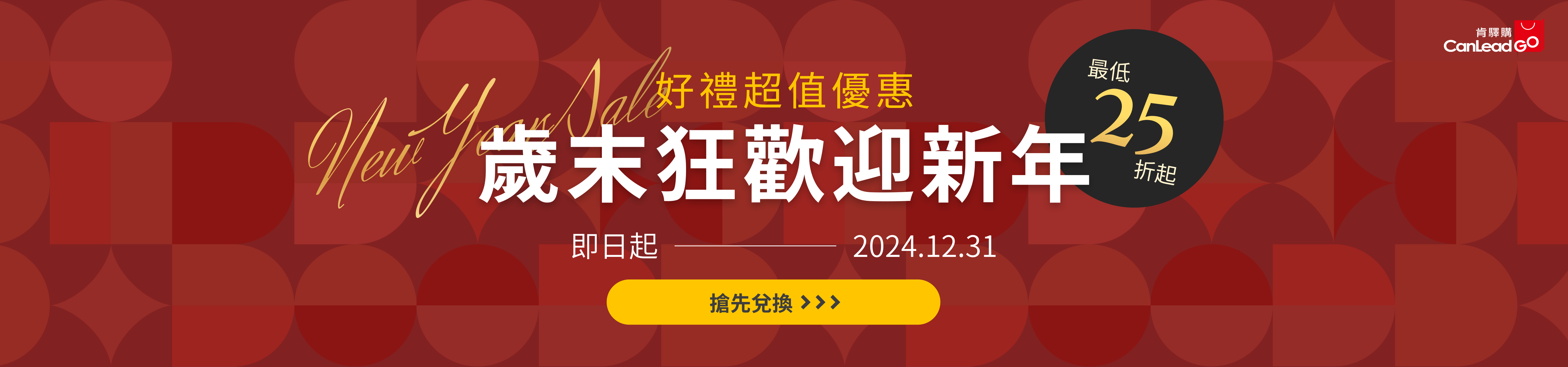 歲末狂歡迎新年 最低 25 折起