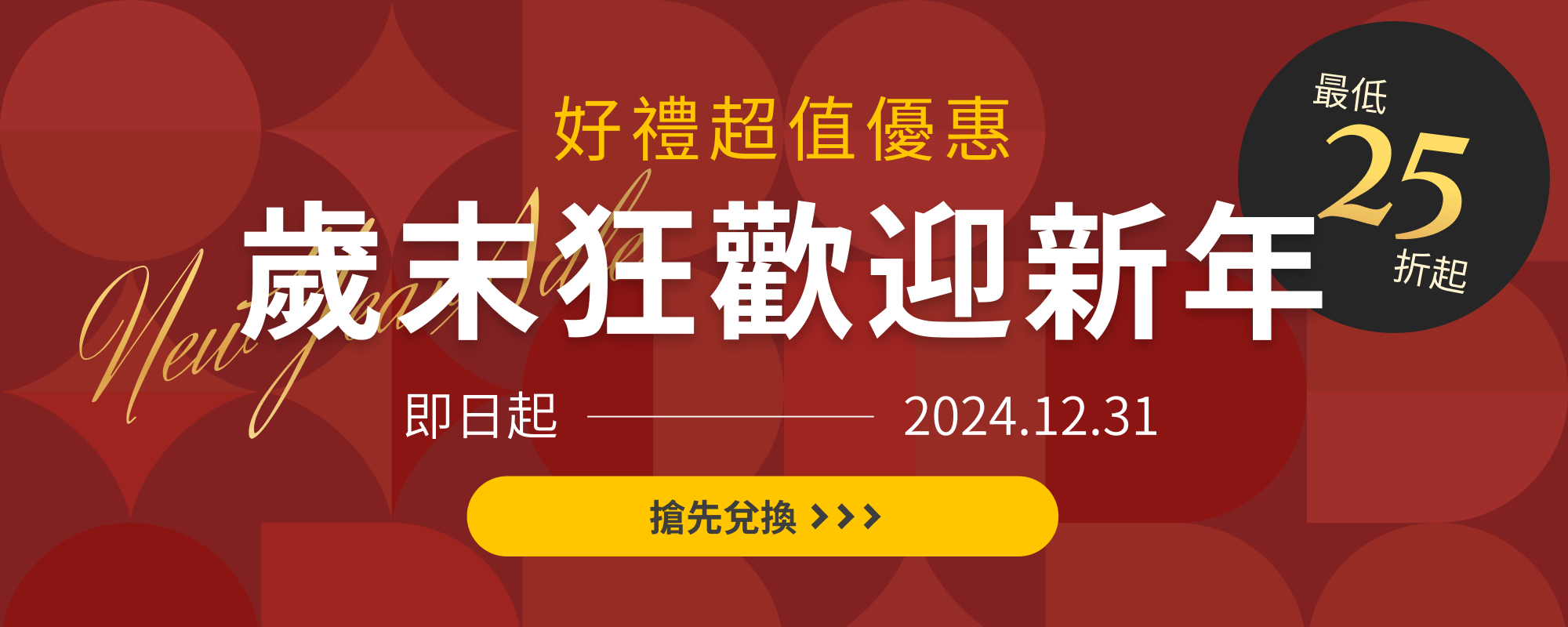 歲末狂歡迎新年 最低 25 折起