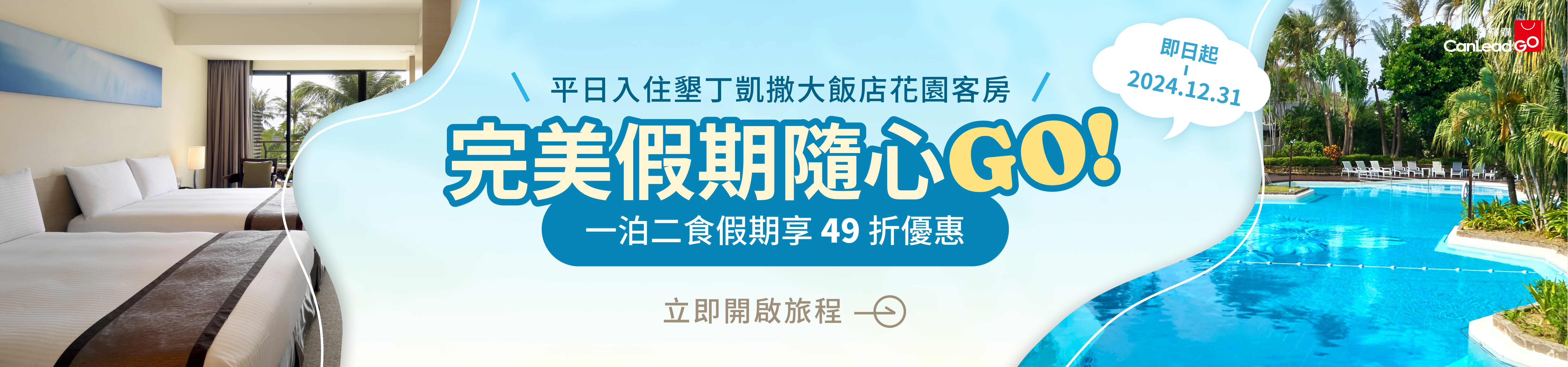 完美假期隨心 GO ! 一泊二食假期享 49 折優惠