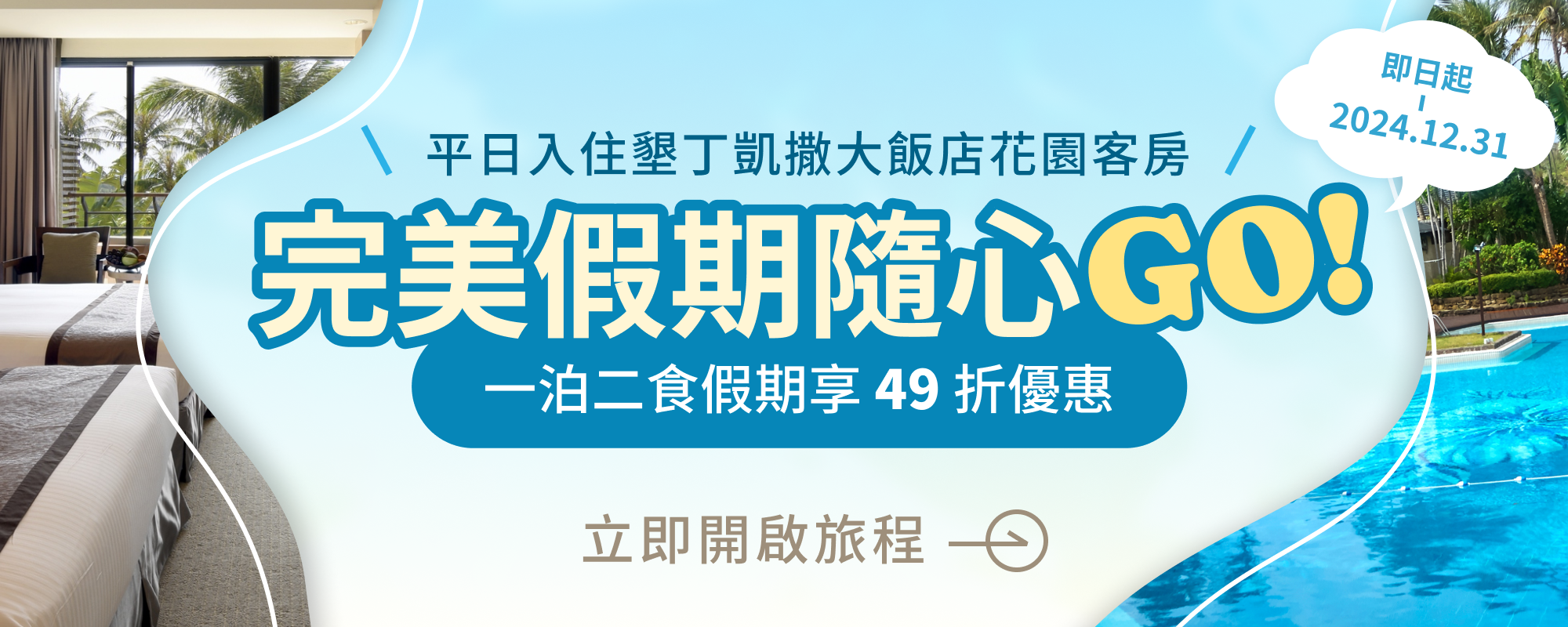 完美假期隨心 GO ! 一泊二食假期享 49 折優惠