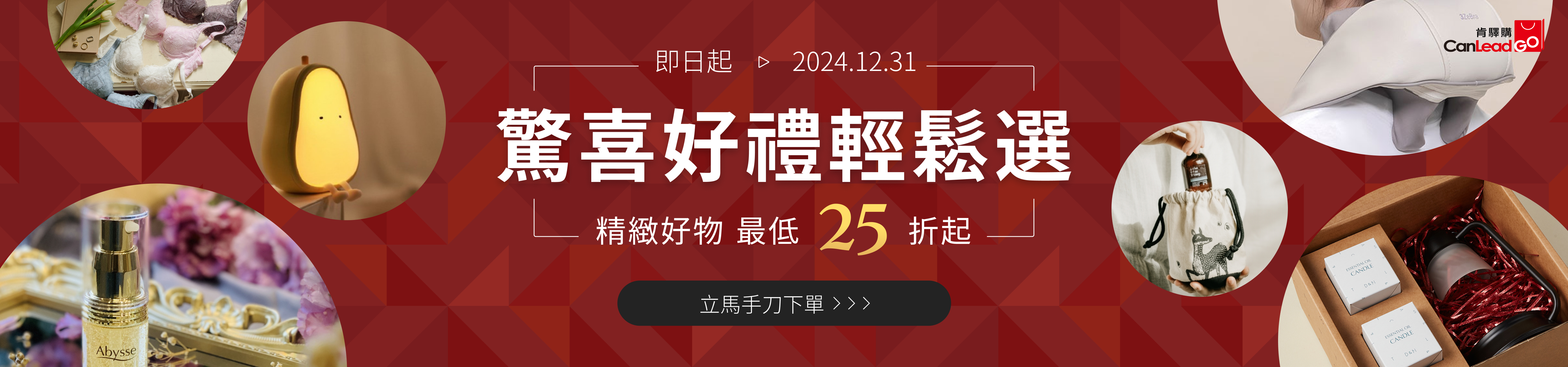 驚喜好禮輕鬆選 最低 25 折起