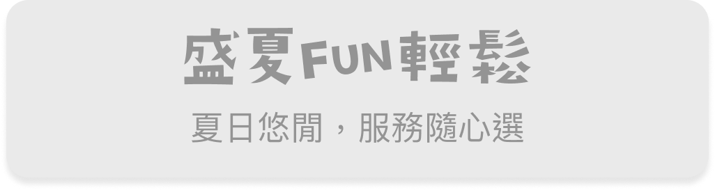 盛夏 FUN 輕鬆