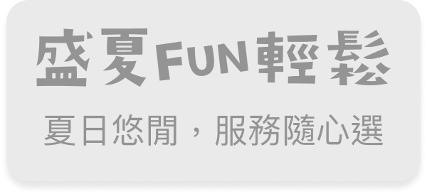 盛夏 FUN 輕鬆