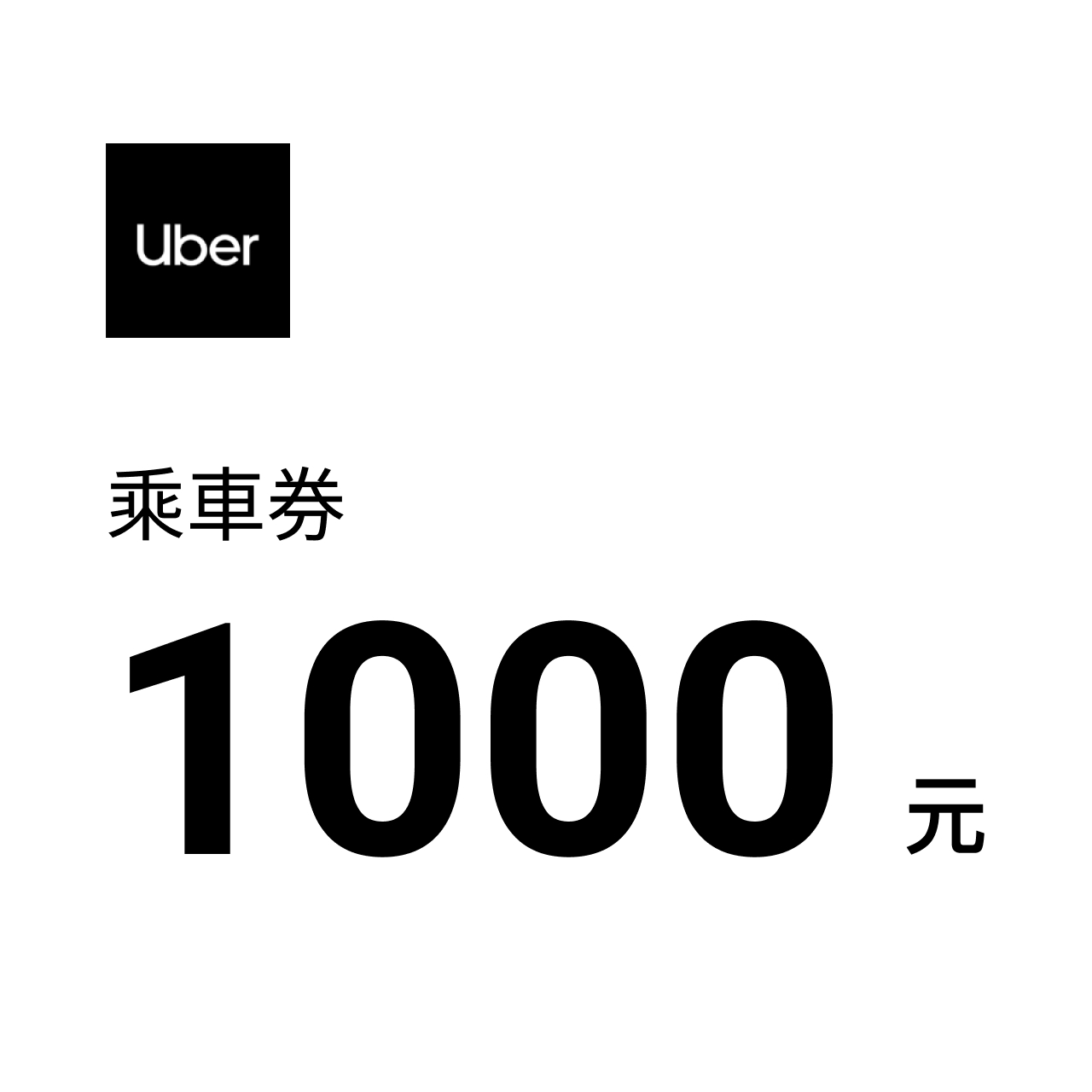 UBER NT$1000 元乘車券
