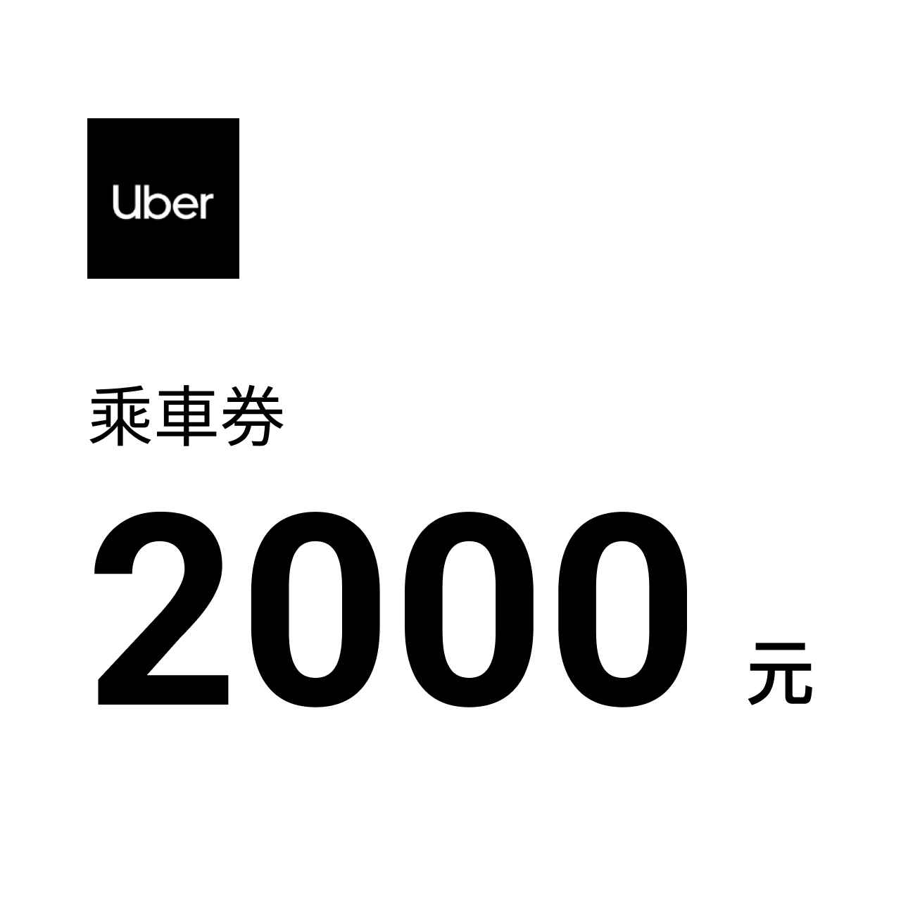 UBER NT$2000 元乘車券