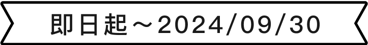 即日起～2024/09/30