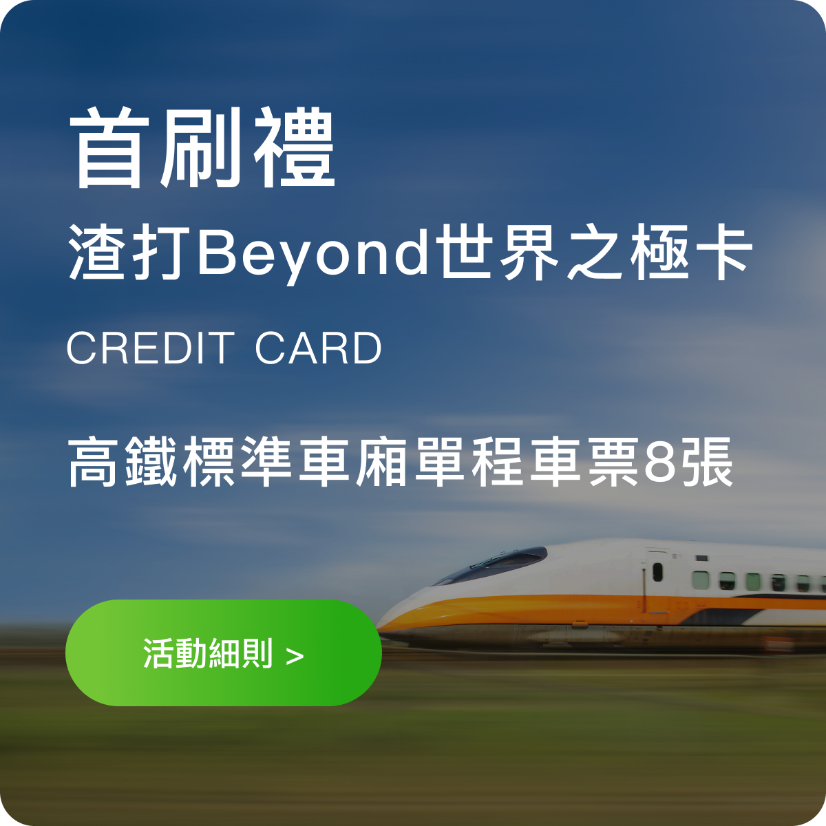 首刷禮 - 高鐵標準車廂單程車票8張