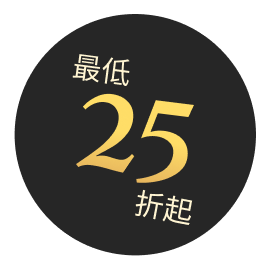 最低 25 折起