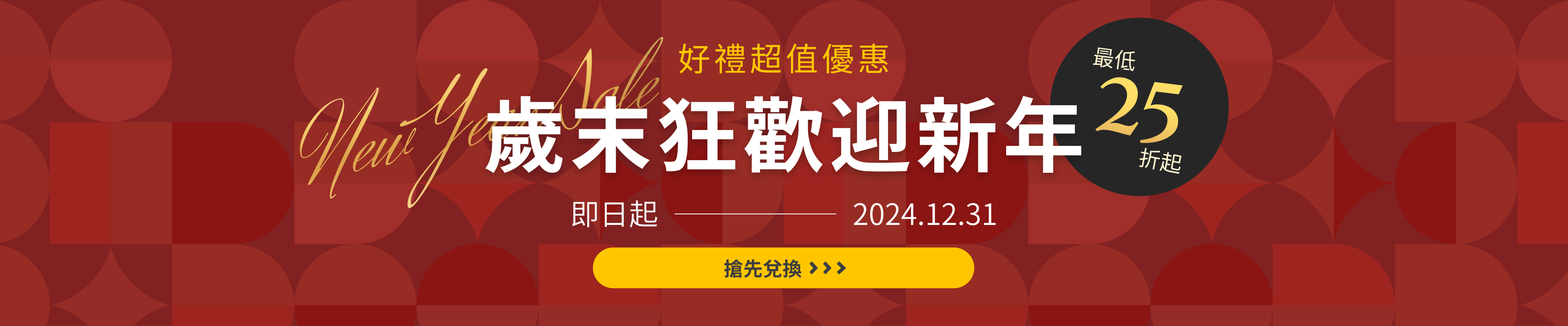 歲末狂歡迎新年 最低 25 折起