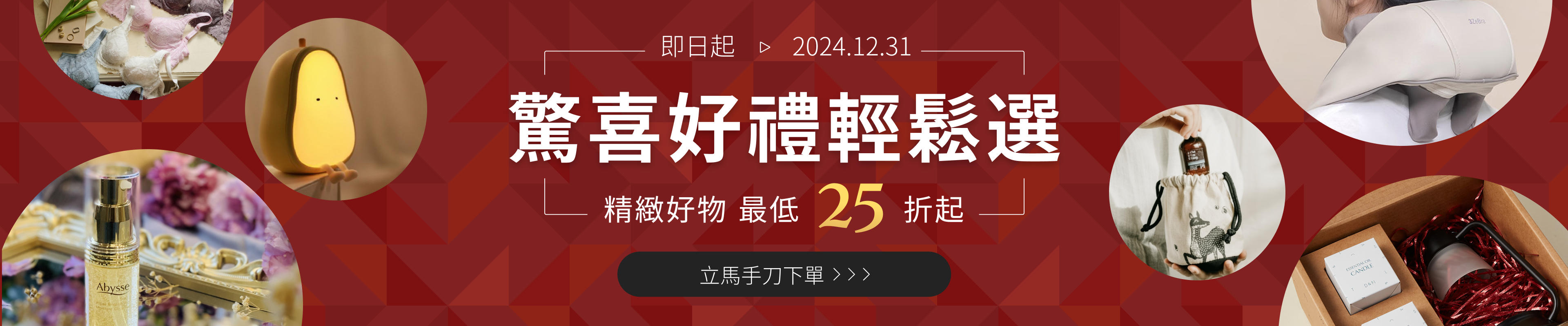 驚喜好禮輕鬆選 最低 25 折起