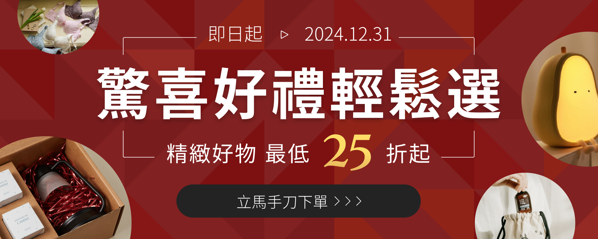 驚喜好禮輕鬆選 最低 25 折起