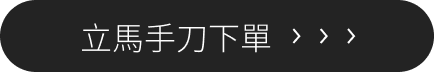 立馬手刀下單