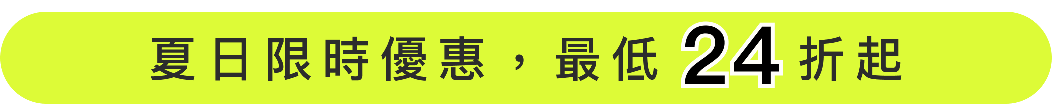 夏日限時優惠，最低 24 折起