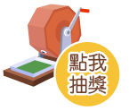 抽獎活動