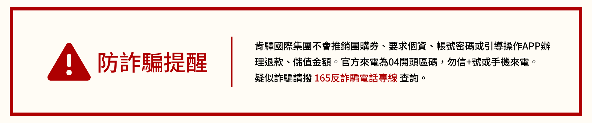 防詐騙聲明