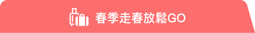 春季走春放鬆 GO