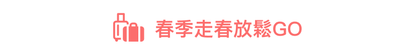 春季走春放鬆 GO