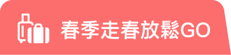 春季走春放鬆 GO