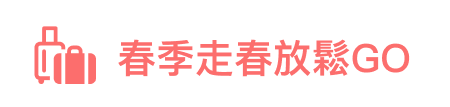 春季走春放鬆 GO