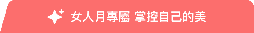 女人月專屬 掌控自己的美