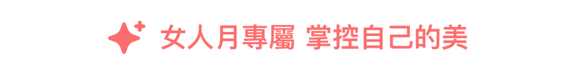 女人月專屬 掌控自己的美