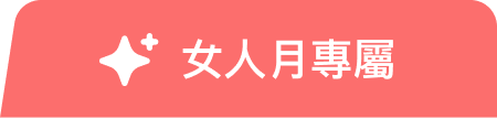 女人月專屬 掌控自己的美
