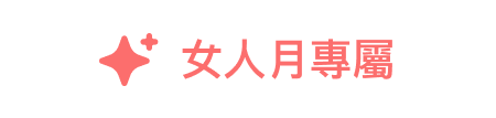 女人月專屬 掌控自己的美