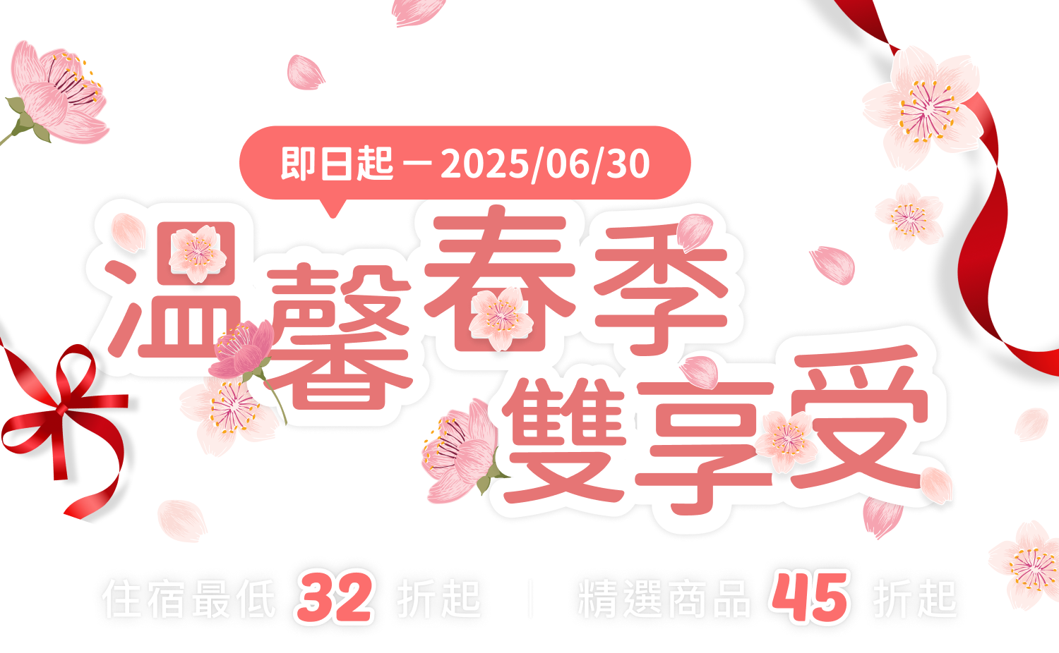 溫馨春季雙享受