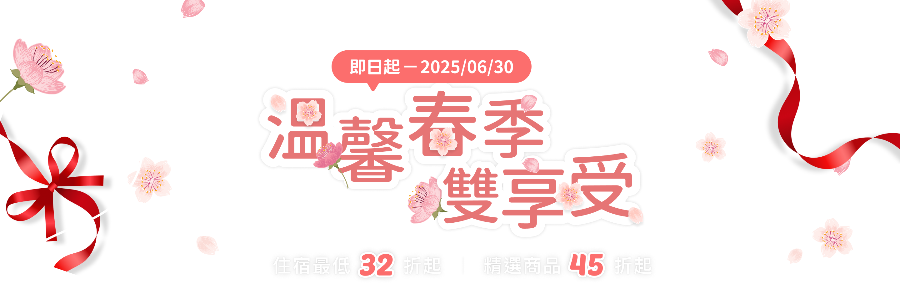 溫馨春季雙享受